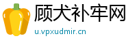 顾犬补牢网